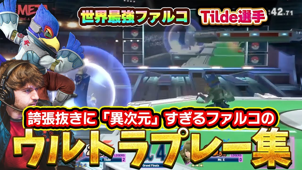 誇張抜きに『異次元』すぎる世界最強級ファルコのウルトラプレー集【スマブラSP】
