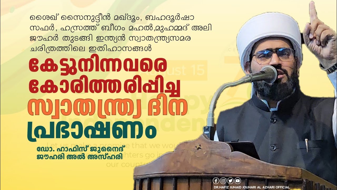 കേട്ടുനിന്നവരെ കോരിത്തരിപ്പിച്ച സ്വാതന്ത്ര്യ ദിന പ്രഭാഷണം. ഡോ.ഹാഫിസ് ജുനൈദ് ജൗഹരി അൽ അസ്ഹരി