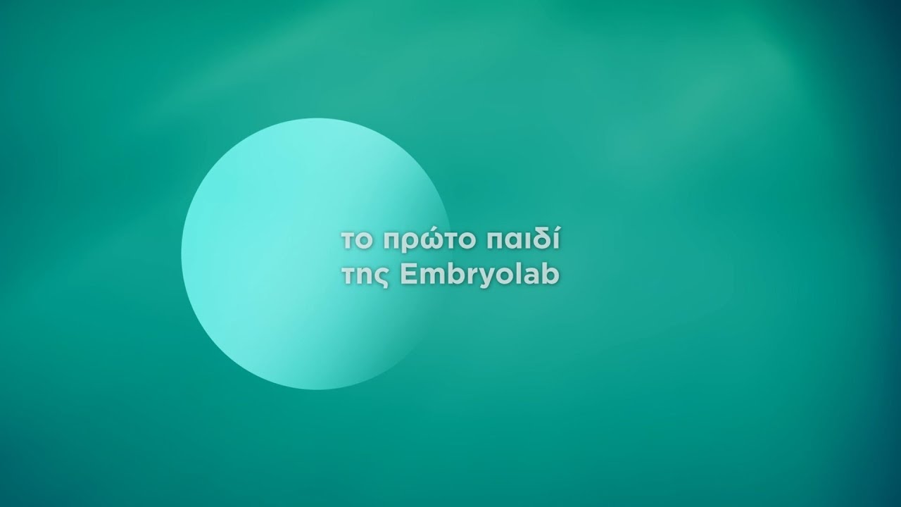 Τα γενέθλια του πρώτου παιδιού της Embryolab! Τα γενέθλιά μας! #Embryolab21