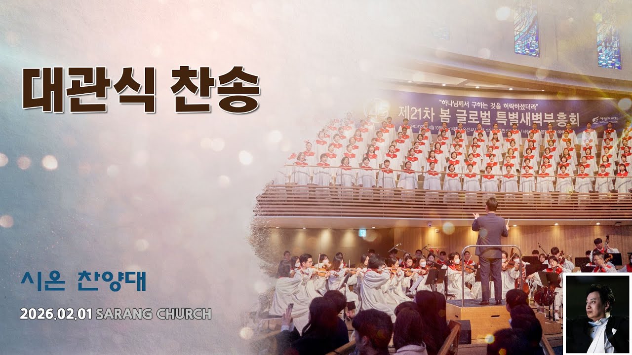 [사랑의교회] 대관식 찬송 - 시온찬양대