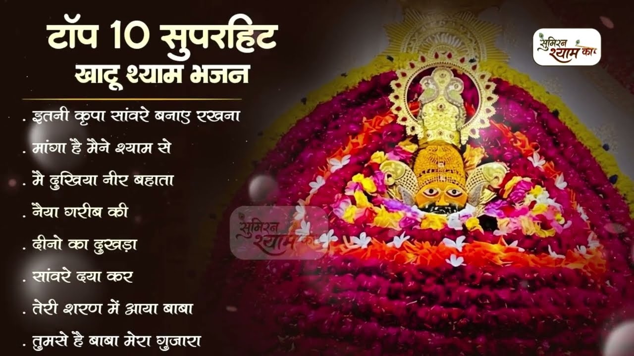 सुपरहिट खाटू श्याम भजन 2026 | Nonstop Khatu Shyam Bhajan | Shyam Bhajan Video | Khatu Shyam Bhajan