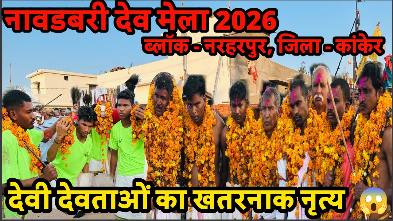 नावडबरी 🌿देव मेला 2026 || nawdabri mela 2026 | ब्लॉक- नरहरपुर,जिला - कांकेर| #nawdabri #babluytvlogs