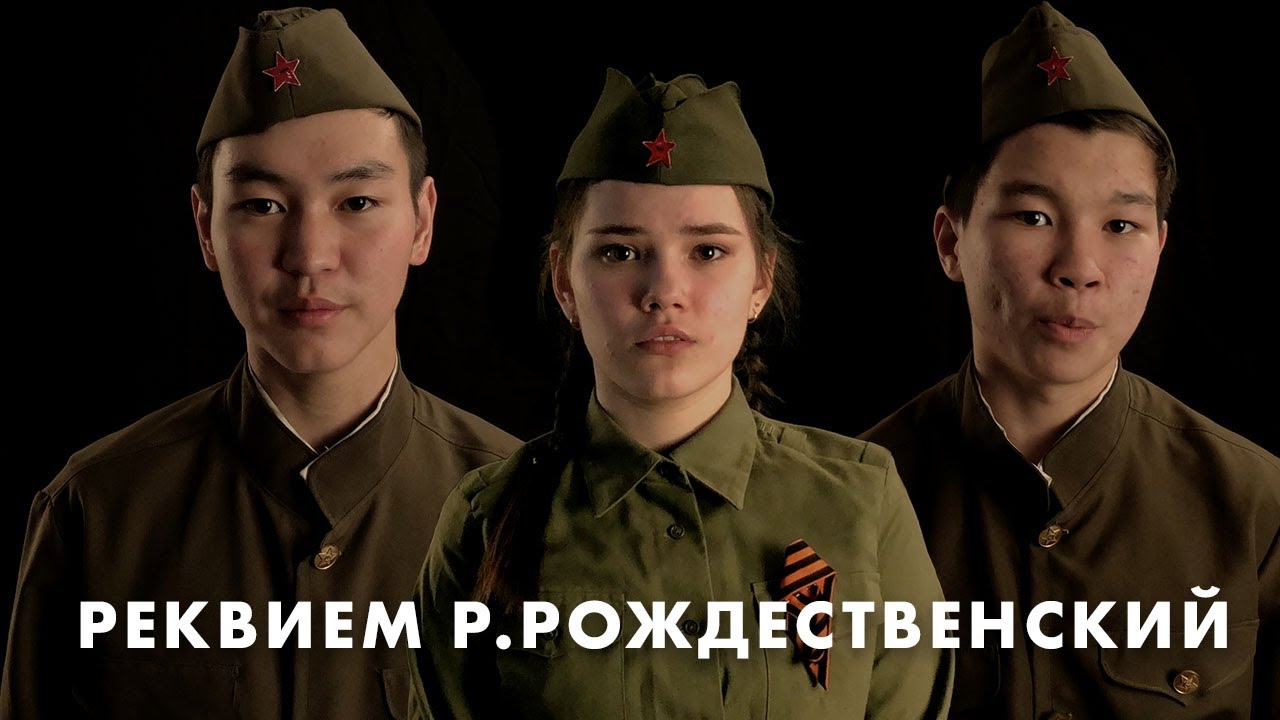 Роберт Рождественский   Реквием Вечная слава героям