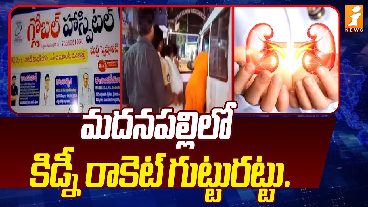 గ్లోబల్ హాస్పిటల్ లో కిడ్నీ రాకెట్ గుట్టురట్టు.. | Kidney Racket Busted at Madanapalle | iNews
