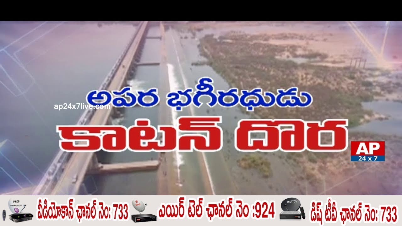 General Sir Arthur Cotton Hard Work | History of Dowleswaram Barrage | AP24x7