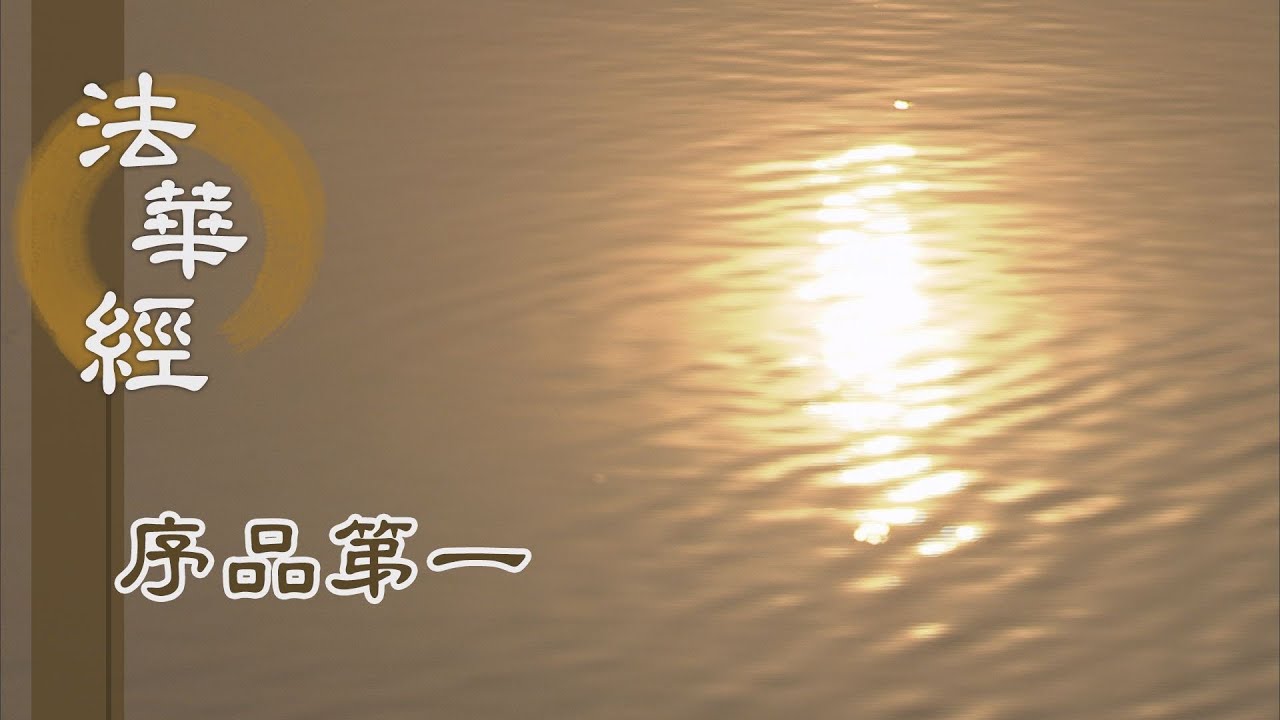 【靜思妙蓮華】法華經序品第一 - 啟慈用慧 悲智雙運 - 20191209 第64集