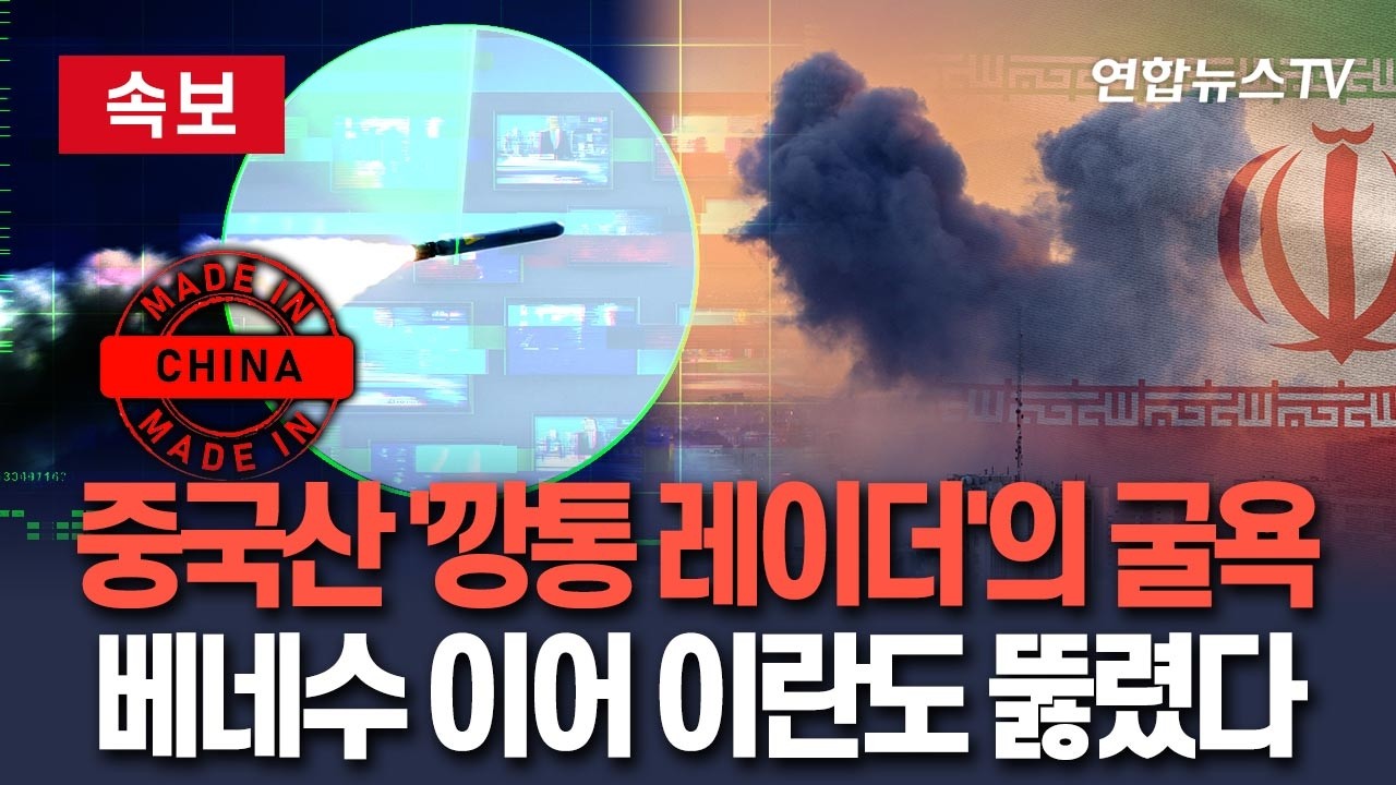 [🔴속보] 이란 하늘 '자동문' 만든 중국산 방공망…
