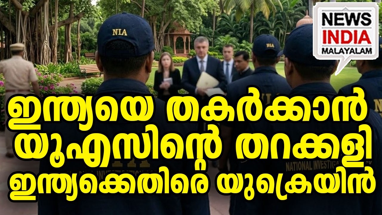 ഭീകരർ രാജ്യത്ത് പ്രവേശിച്ചു|​US & Ukraine 'Tourists' Face UAPA| I NEWS INDIA MALAYALAM