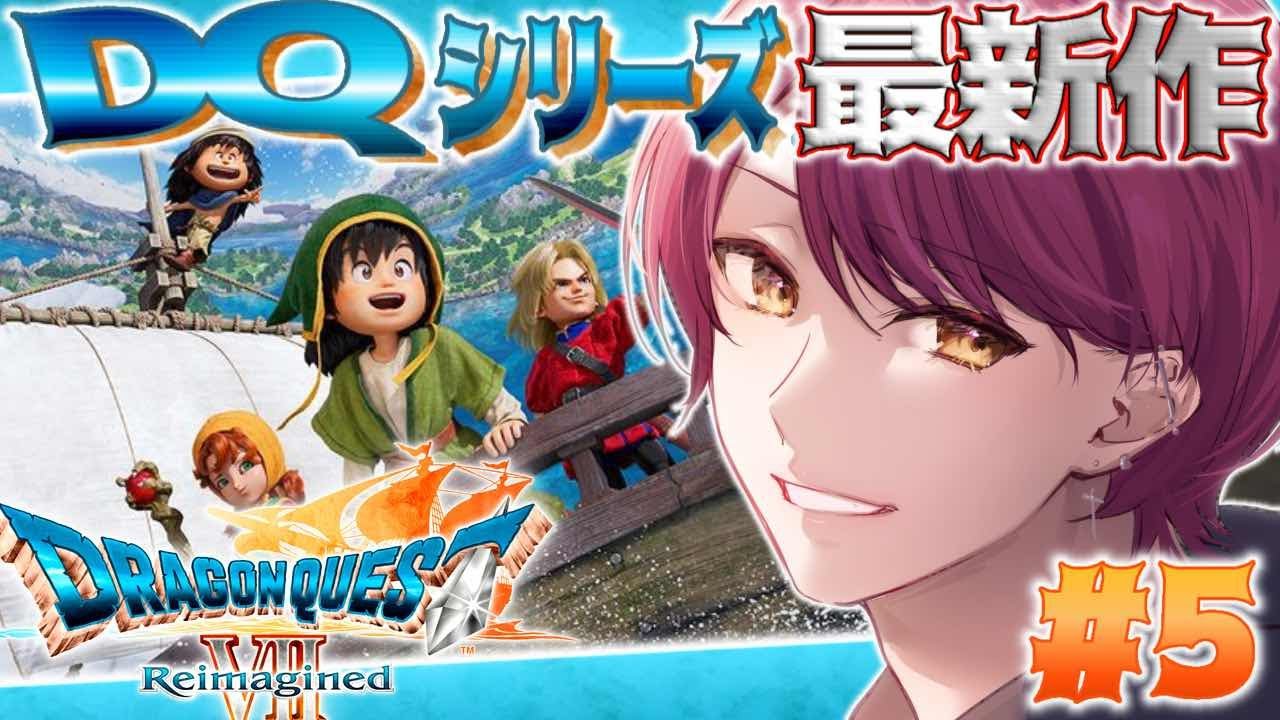 【DQ7R】#5 🔥RPG初心者がドラクエ最新作で最高の冒険体験をするようです！！【#ドラクエ #ドラゴンクエスト 】