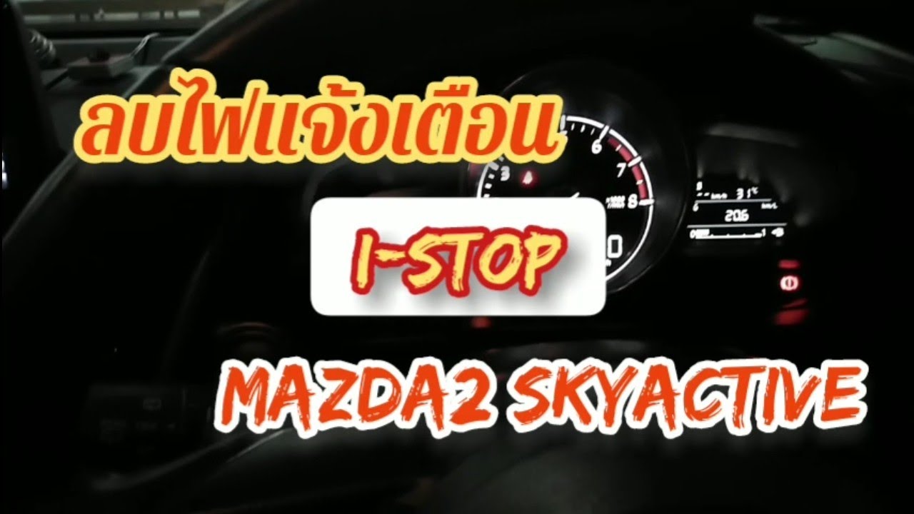 ลบไฟโชว์ i-stop Mazda2 skyactive