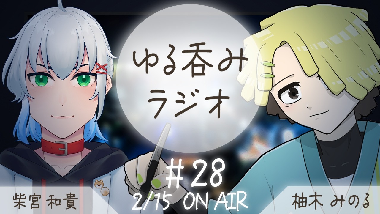 【#ラジオ】ゆる呑みラジオ～#28～【#柚木みのる × #柴宮和貴  】