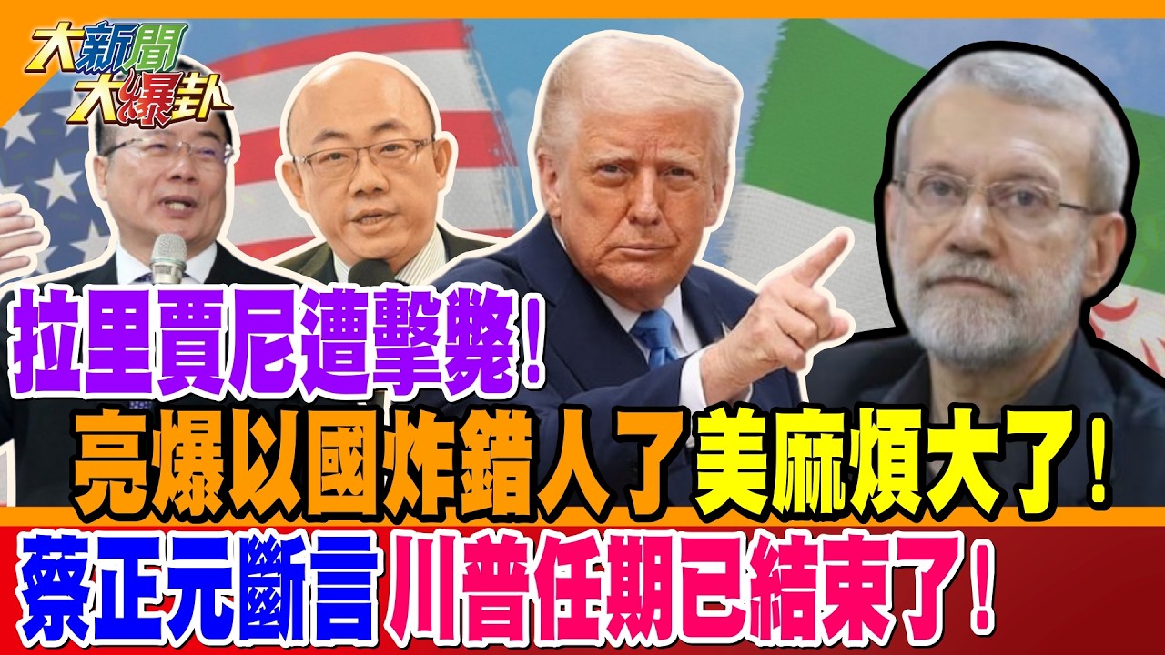 拉里賈尼遭擊斃! 亮爆以國炸錯人了美麻煩大了! 蔡正元斷言川普任期已結束了!【#大新聞大爆卦】精華版2 @大新聞大爆卦HotNewsTalk
