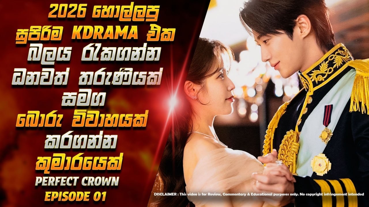රාජකීය ආදරය | Perfect crown | Episode 01 | Korean Drama Sinhala Review