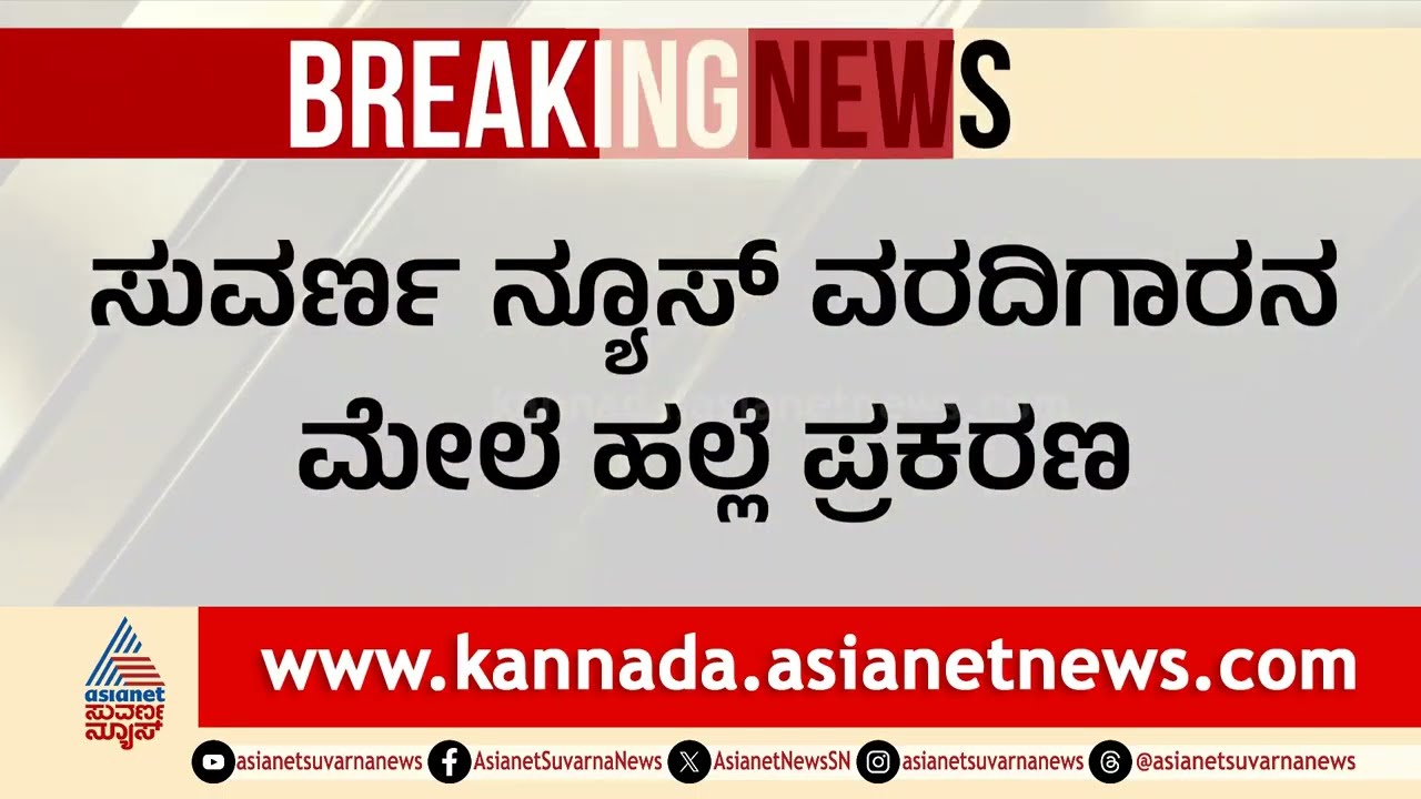 SIT ತನಿಖೆ ವೇಳೆ ಗಲಾಟೆ: ಮಹೇಶ್ ಶೆಟ್ಟಿ ತಿಮರೋಡಿ ವಿರುದ್ಧ ದೂರು ದಾಖಲು | FIR against Mahesh Shetty Timarodi