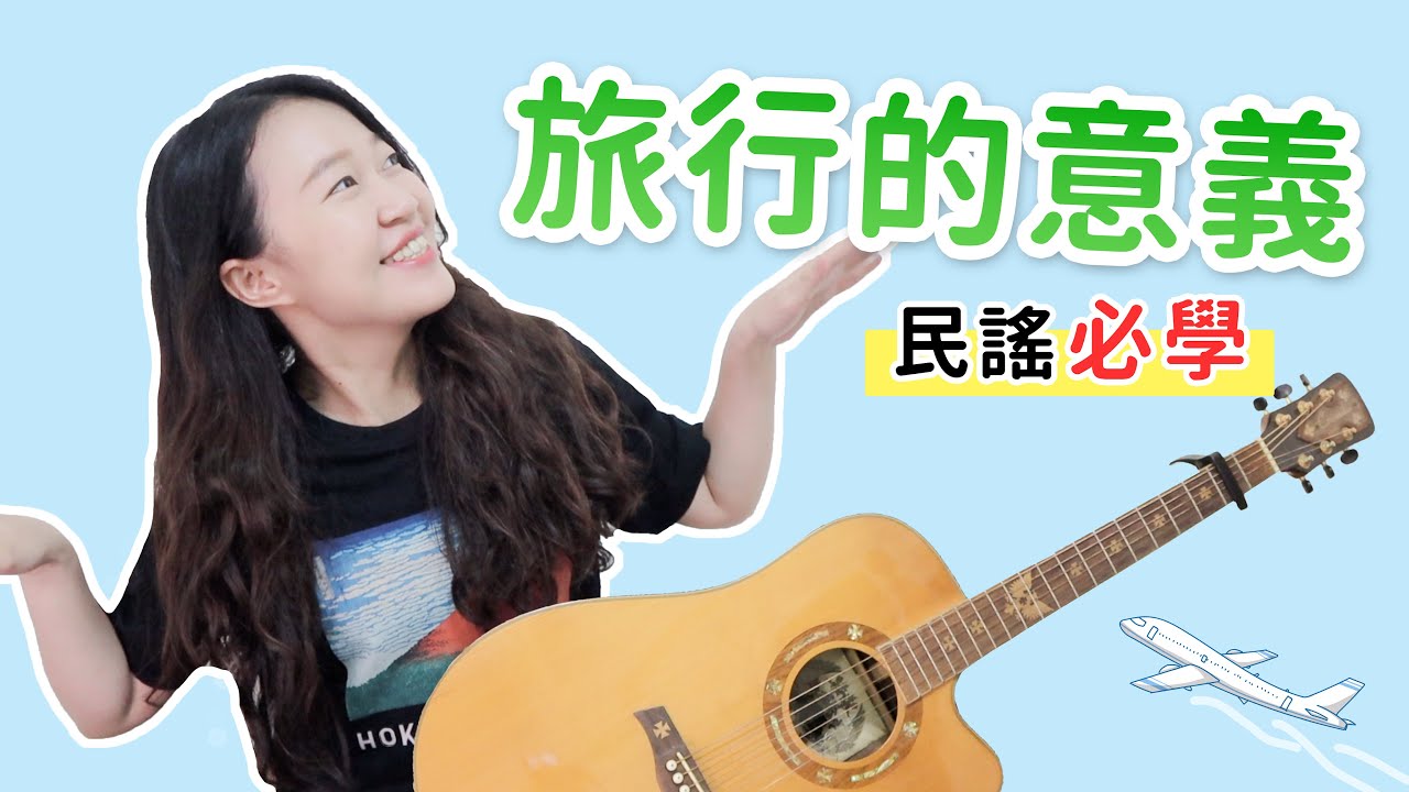 【 米米の吉他小宇宙 #5 】陳綺貞－旅行的意義｜民謠必學 / 超簡單吉他教學 / 初學適用 / 自信心++