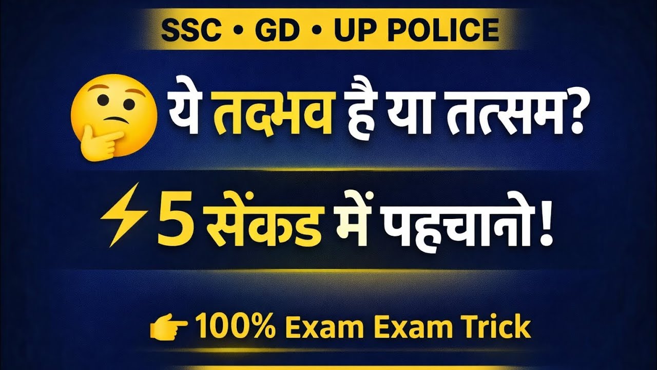 ❓Exam में नहीं कटेंगे नंबर! तद्भव-तत्सम पहचानने की आसान TrickUP Police 2026 – 5 सेकंड में सही Answer