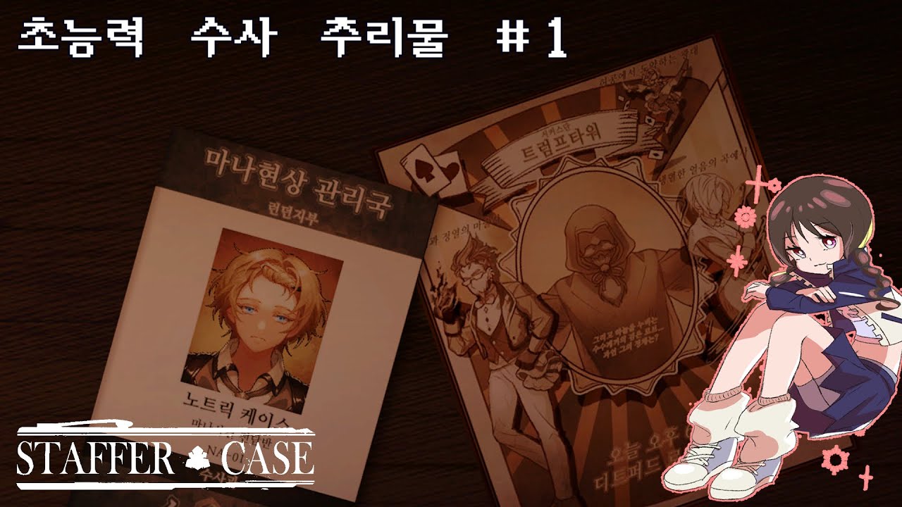 2025 09 18 초능력 수사 추리물 [스테퍼 케이스] #1