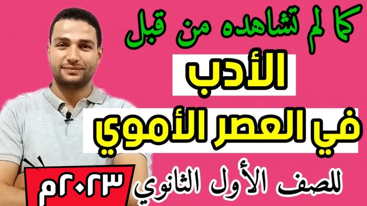 الأدب في العصر الأموي للصف الأول الثانوي ترم أول ثانوية عامة 2023م