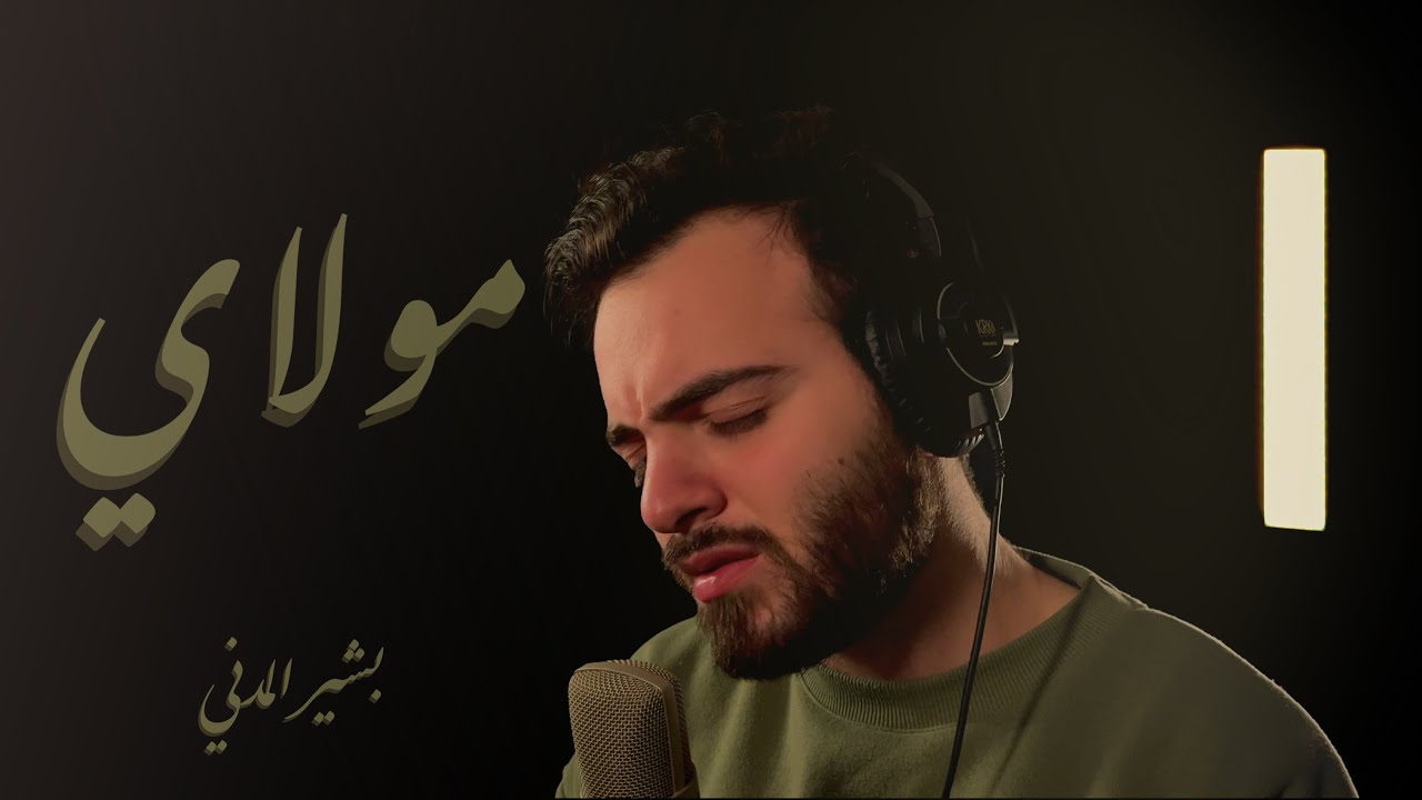 مولاي قد نامت عيون - بشير المدني || Mawlay - Basher Almadani