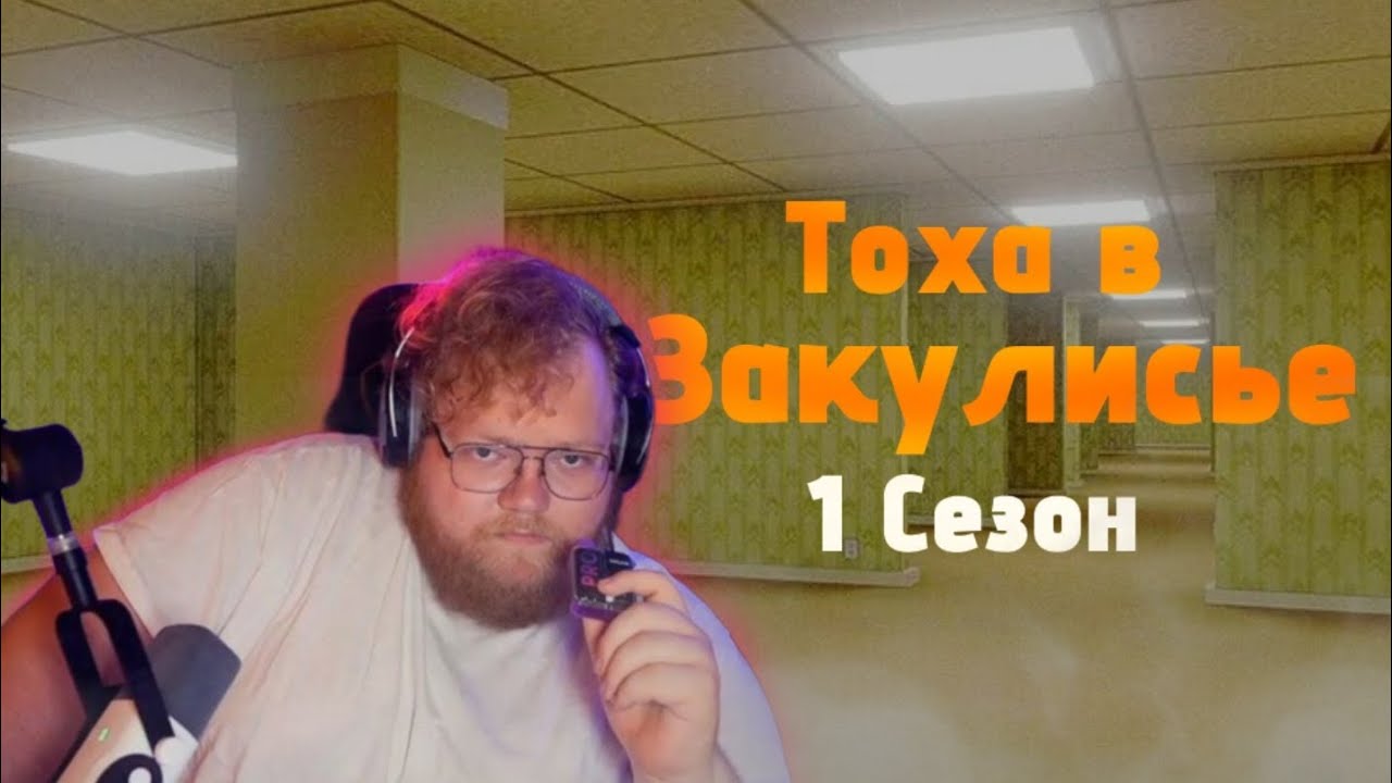 Тоха и братишкин в закулисье(1 сезон сборник )