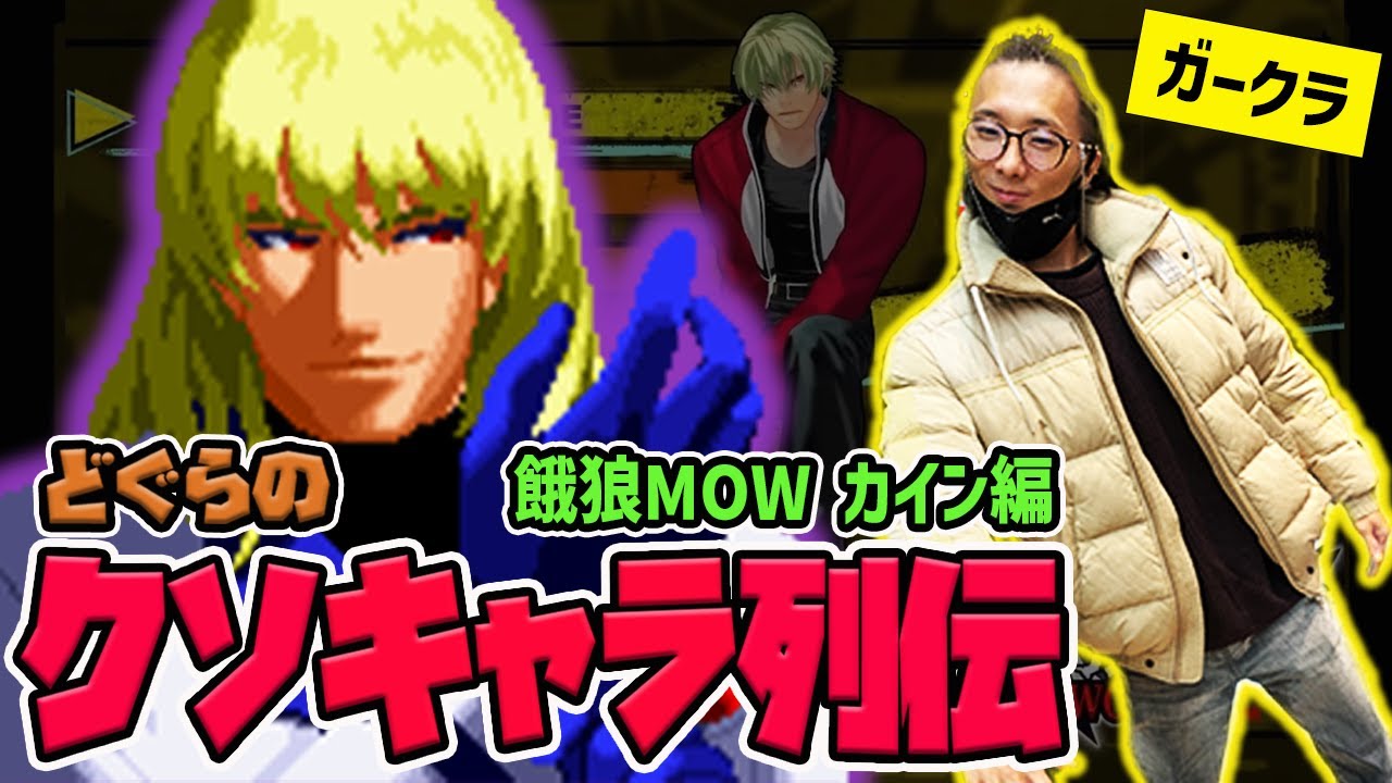 【どぐらのクソキャラ列伝】無敵で固めて強制ガークラ！餓狼MOW カインを解説！