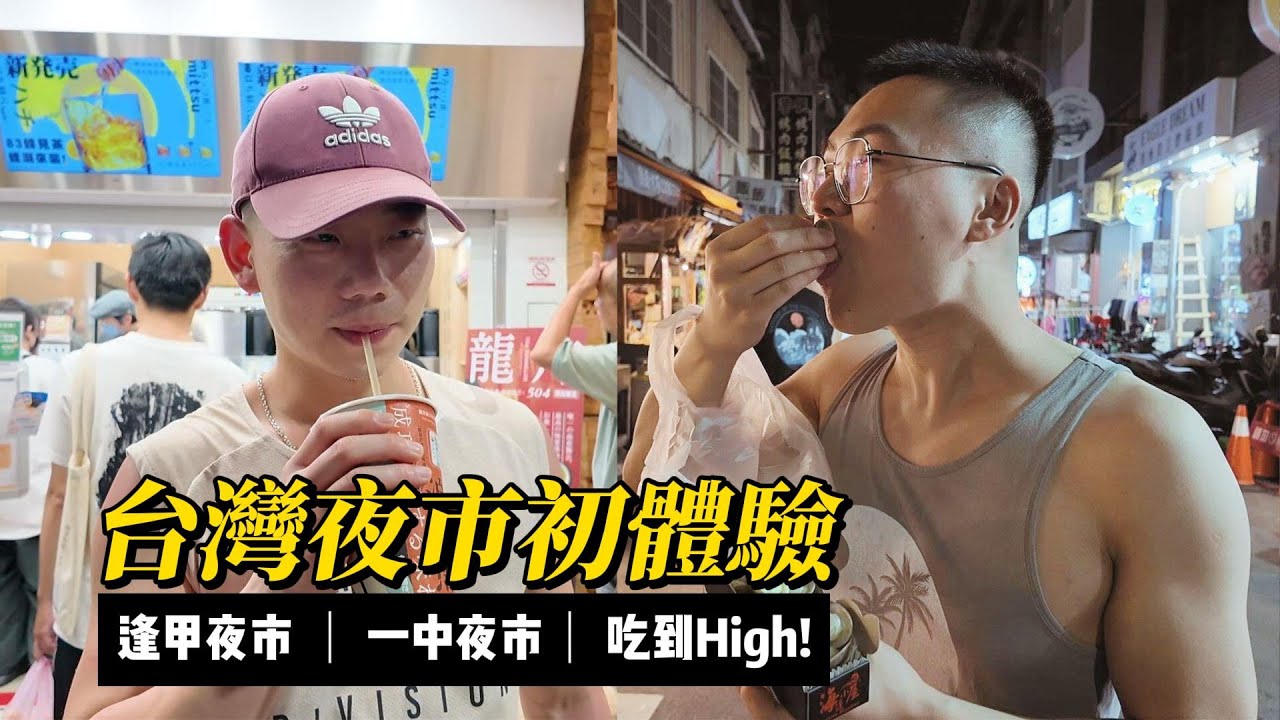 台湾夜市初体验 - 逢甲夜市，一中夜市，吃到停不下来！！