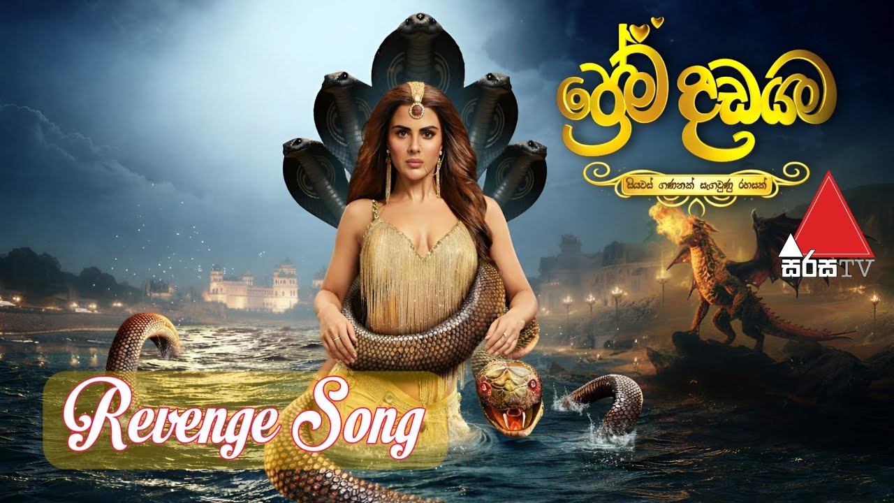 Prema Dadayama 7 | ප්&zwj;රේම දඩයම 7 | Naagin 7 | Revenge Song 