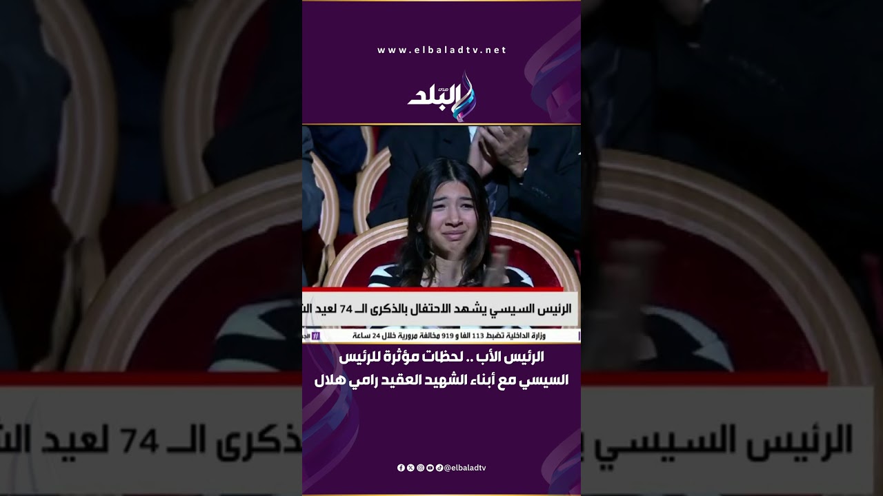 الرئيس الأب .. لحظات مؤثرة للرئيس السيسي مع أبناء الشهيد العقيد رامي هلال