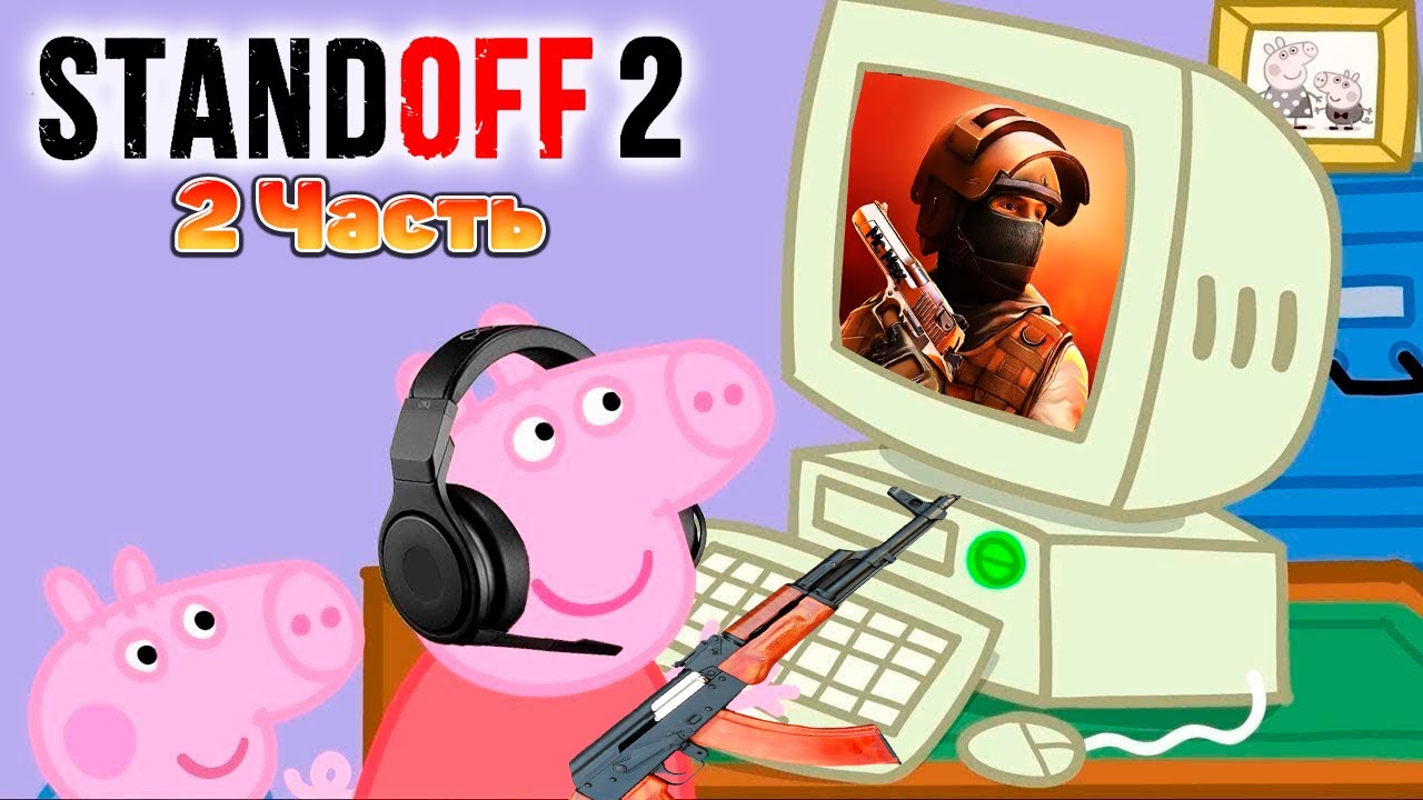 Свинка Пеппа играет в Standoff 2 | 2 часть | Кром