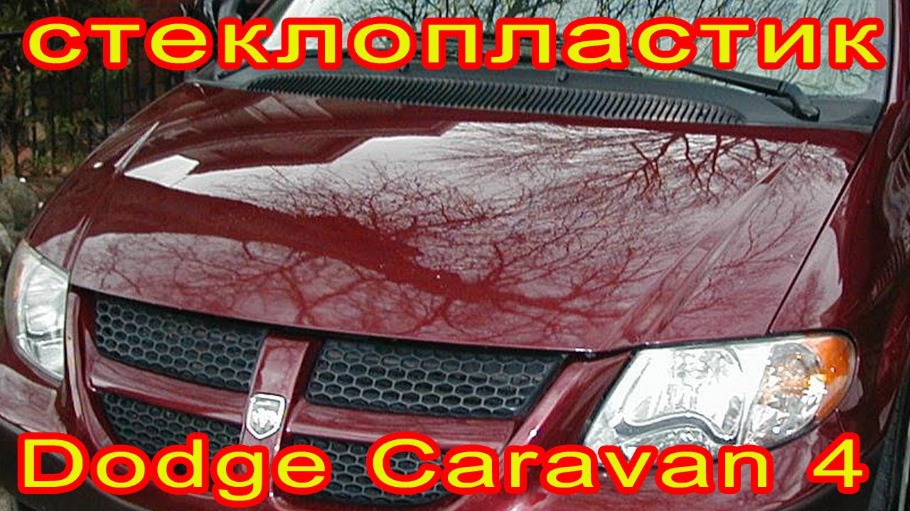 Капот из стеклопластика на Dodge CARAVAN 4, Chrysler Town Country и Voyager 4 поколения