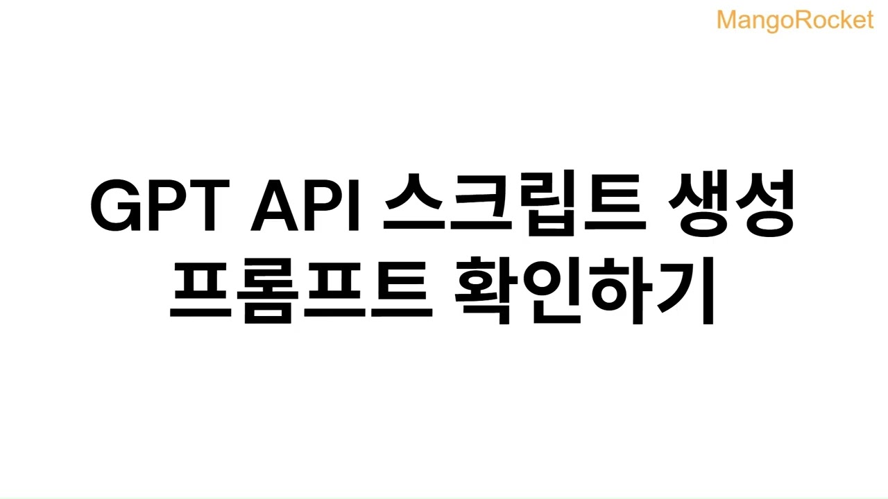 [쇼츠자동화개발] 2.3 GPT api 키로 자동화 스크립트 생성 _ with 바이브코딩