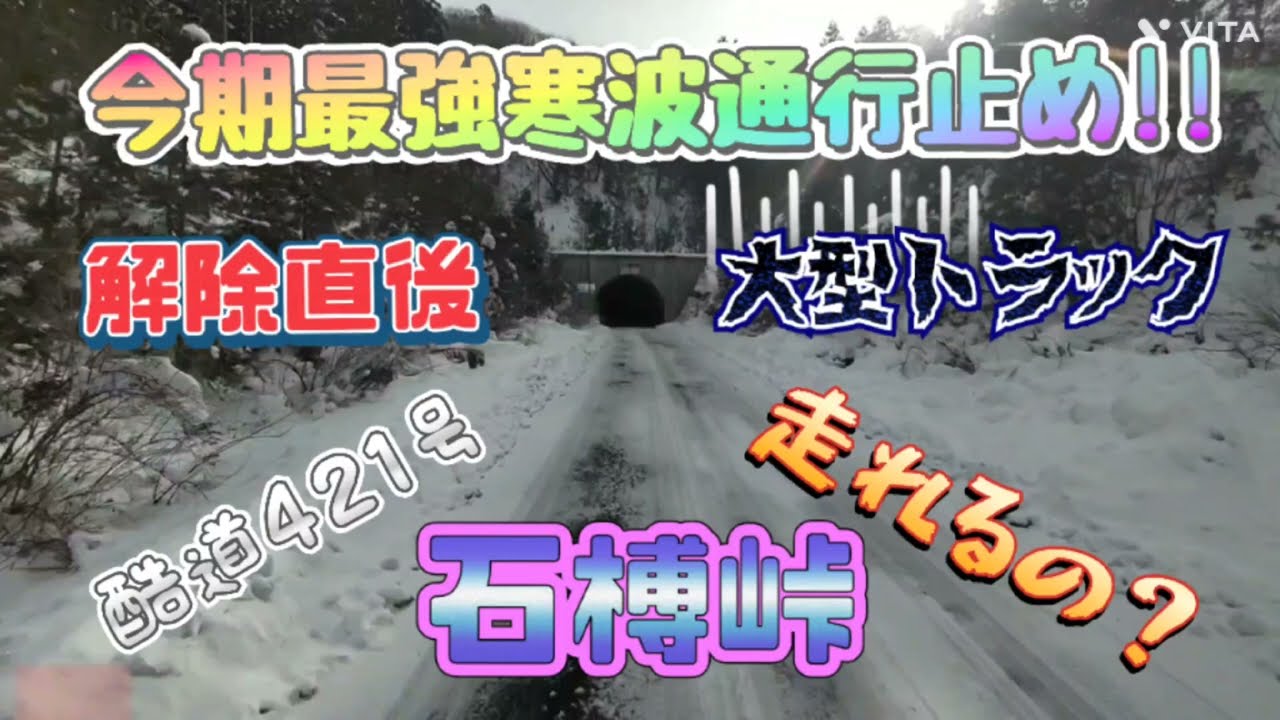 今期最強寒波⛄️大型トラック走れるの？石榑峠421号線