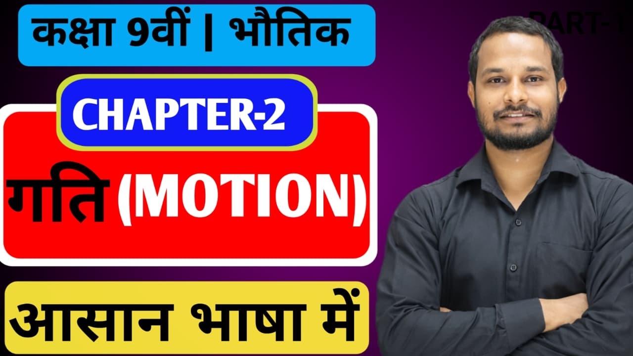 Class 9 Science – Motion 🚀 | गति पूरा चैप्टर आसान भाषा में | Part-1 