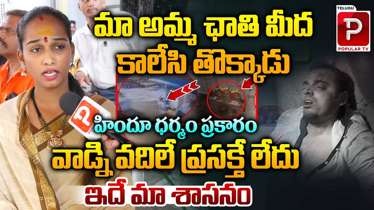 వాడ్ని వదిలే ప్రసక్తే లేదు | Jogini Fires Over Secunderabad Muthyalamma Temple incident | Popular TV