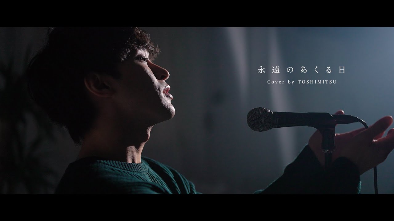 永遠のあくる日  / Ado 【cover by TOSHIMITSU 】