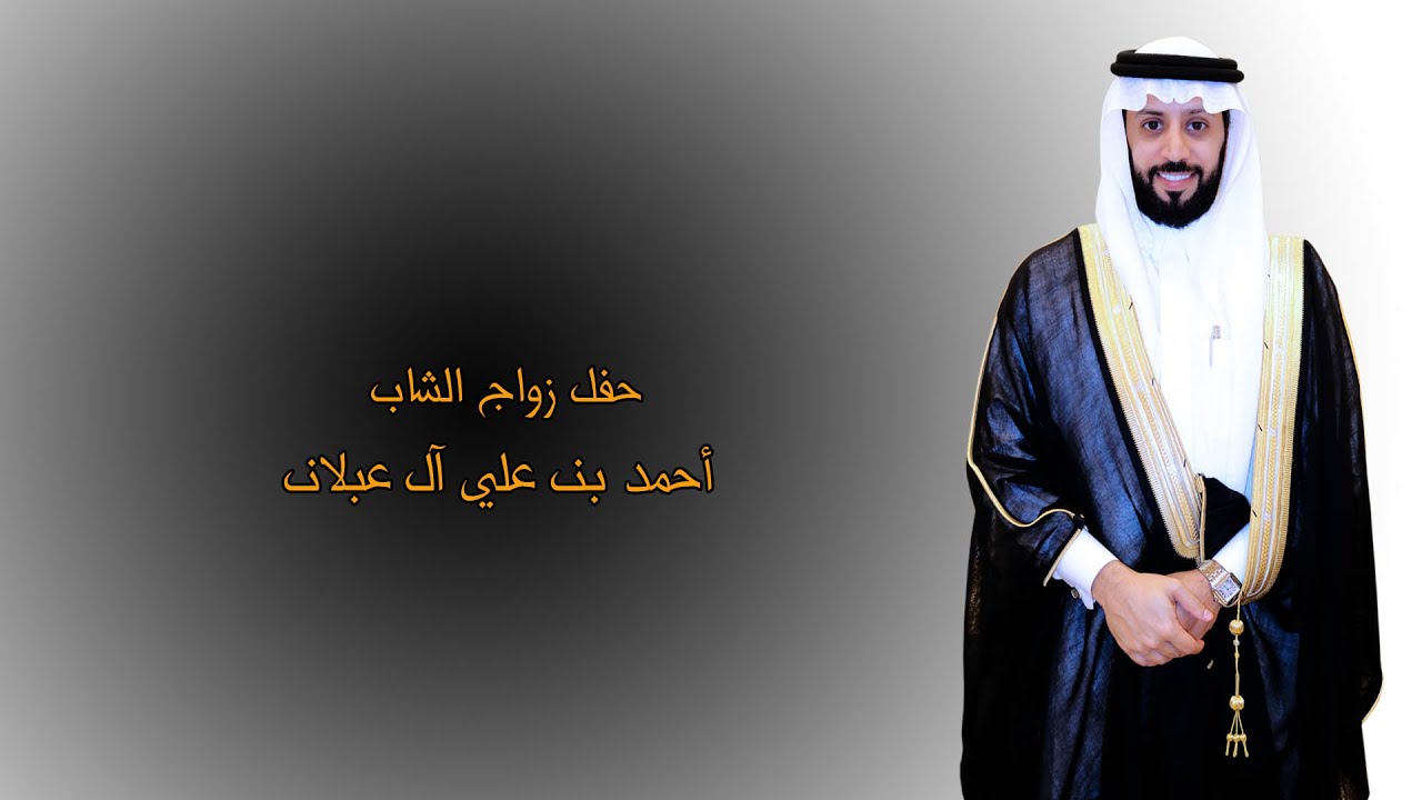حفل زواج الشاب / أحمد بن علي آل عبلان