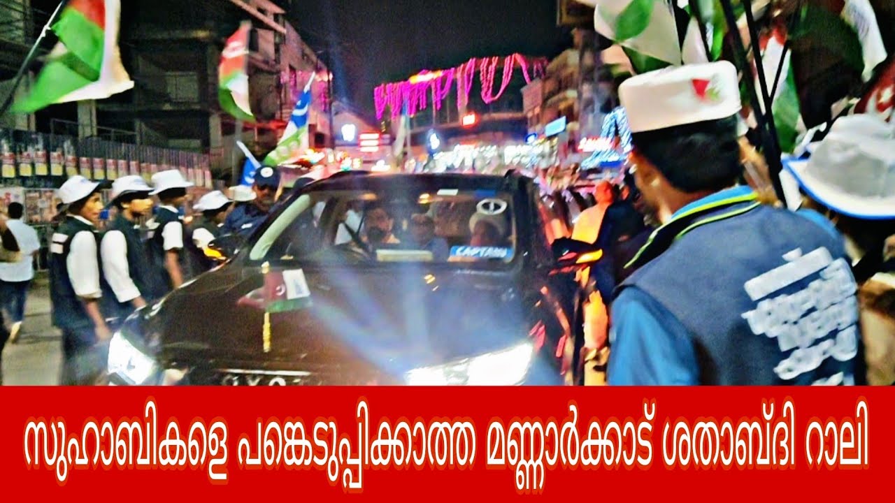 സുഹാബികളെ പങ്കെടുപ്പിക്കാത്ത മണ്ണാർക്കാട് ശതാബ്ദി റാലി 
