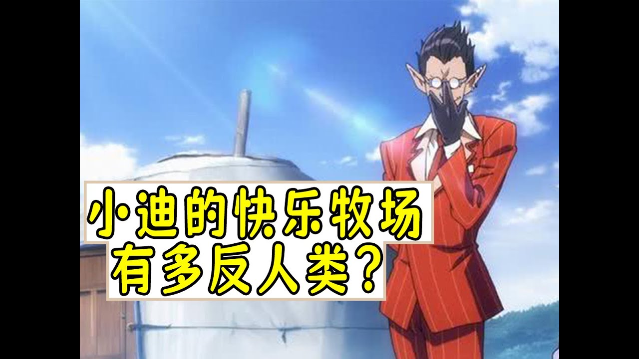 小迪的快樂牧場到底有多「反人類」？ 「overlord雜談」