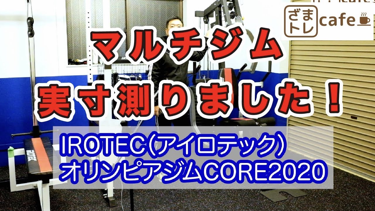 マルチジム実寸測りました！アイロテックオリンピアジム