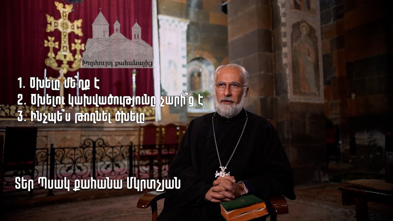 Ծխելը մե՞ղք է - խորհուրդ քահանայից