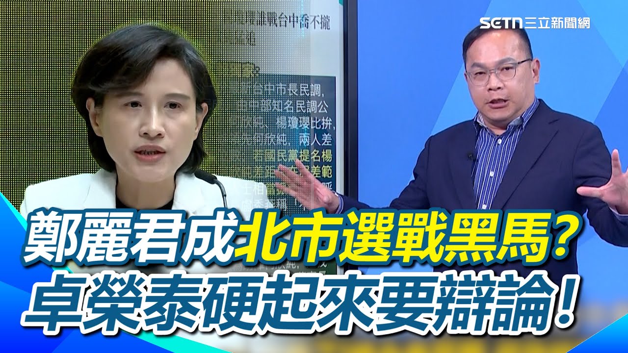 鄭麗君成北市選戰黑馬？「溫暖貼心」事蹟曝光！王義川準備站路口了？關稅降至15%不疊加…業者看見曙光！卓榮泰硬起來要辯論！綠戰隊成形？｜【新台派上線】三立新聞網 SETN.com