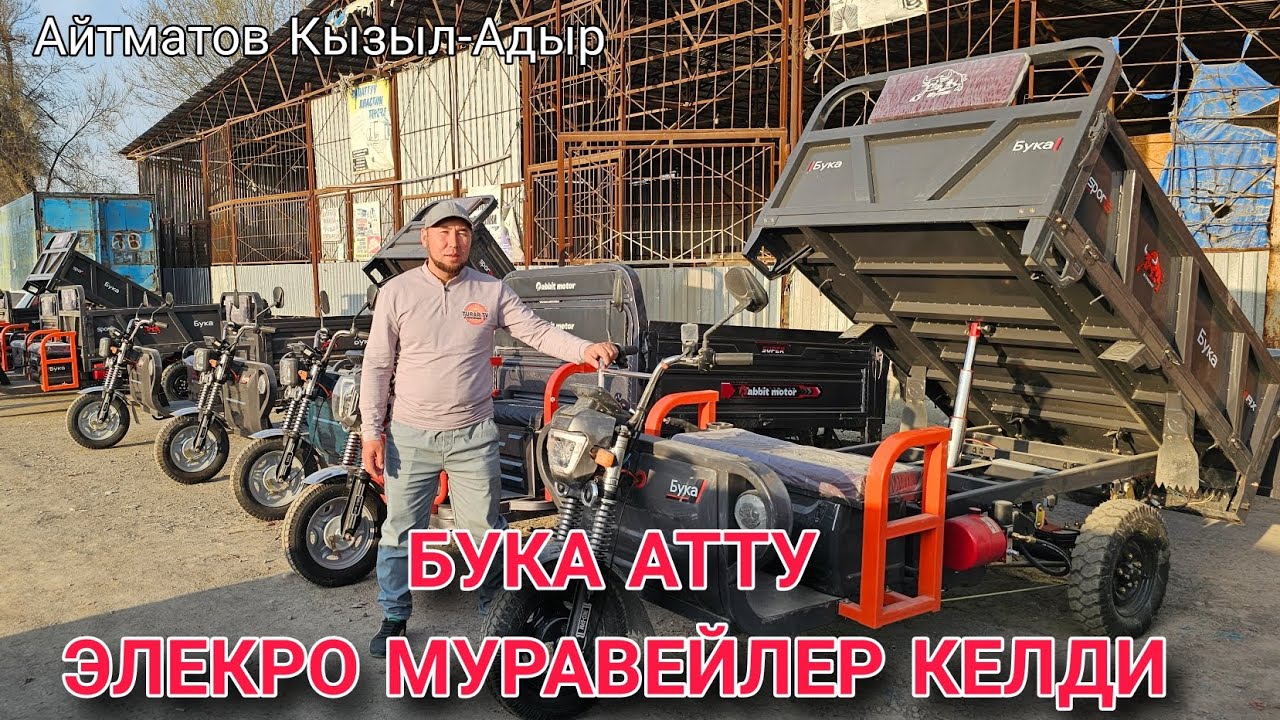 БУКА АТТУ ЭЛЕКРО МУРАВЕЙЛЕР КЕЛДИ НОВИНКА 2025