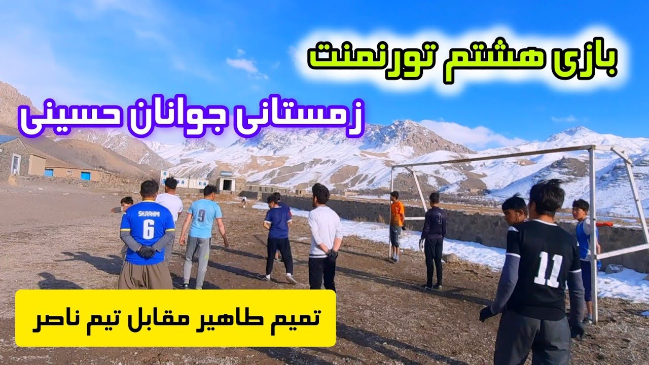 بازی هشتم تورنمنت زمستانی جوانان قریه حسینی ارزگان خاص
