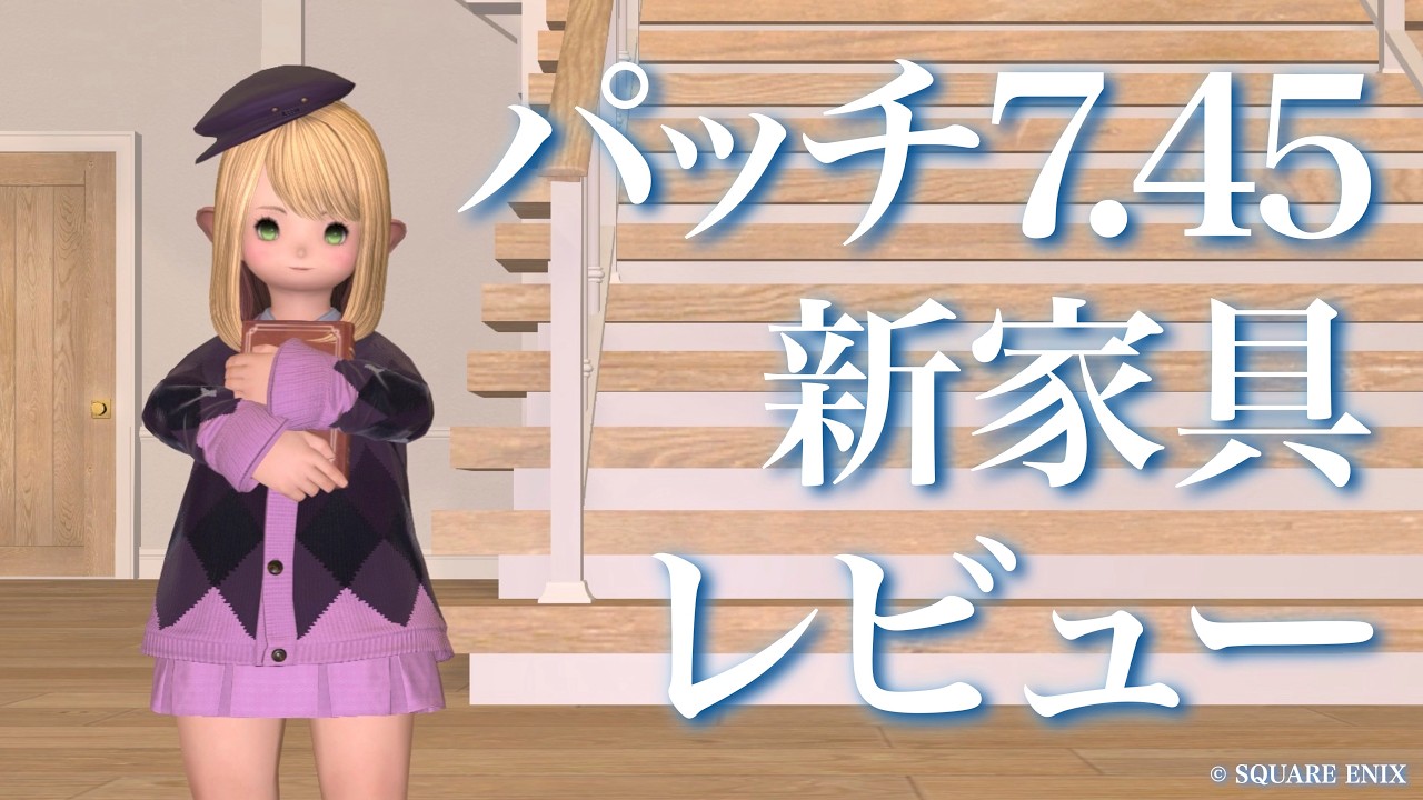 【FF14ハウジング】パッチ7.45 新家具レビュー【FF14Housing】