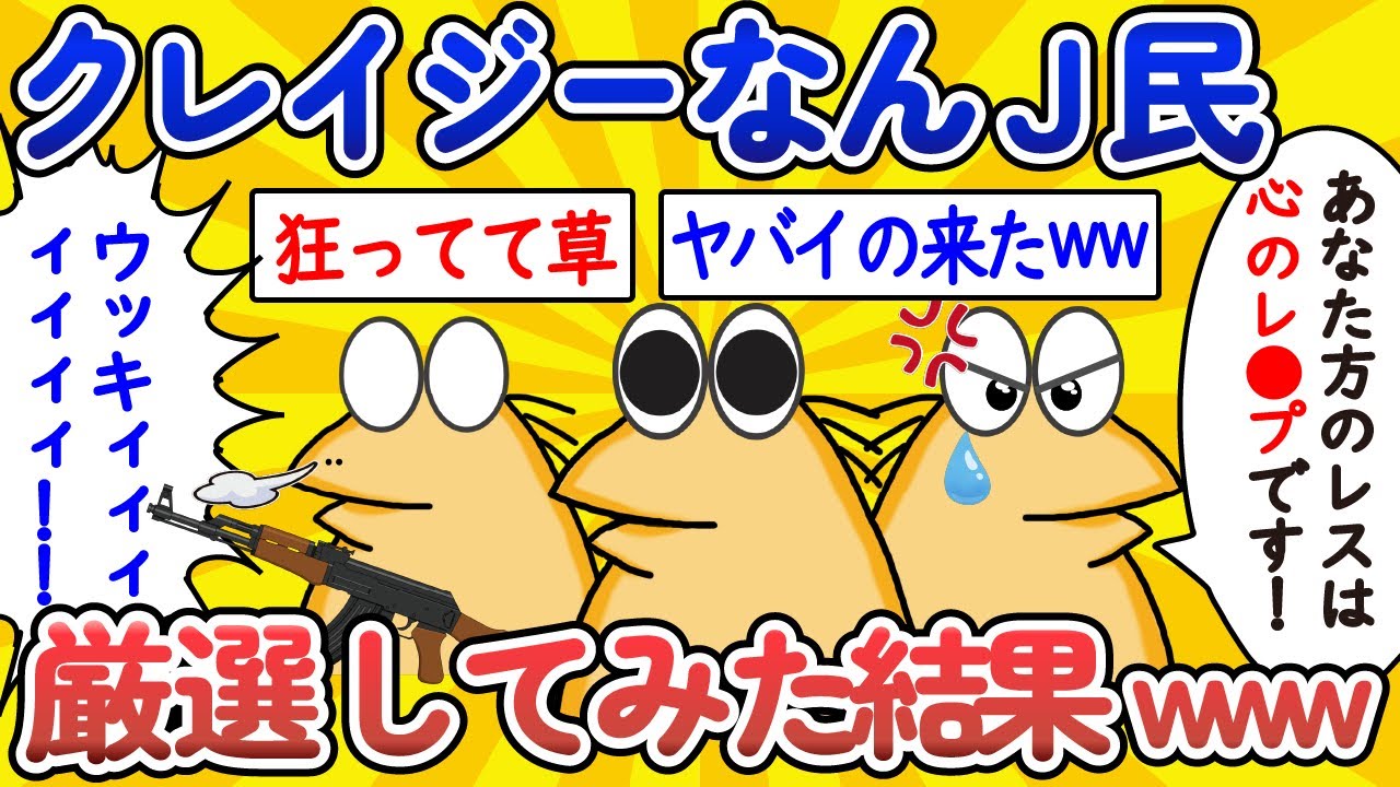 【総集編】クレイジーなんJ民、厳選してみた結果www【作業用】【ゆっくり】