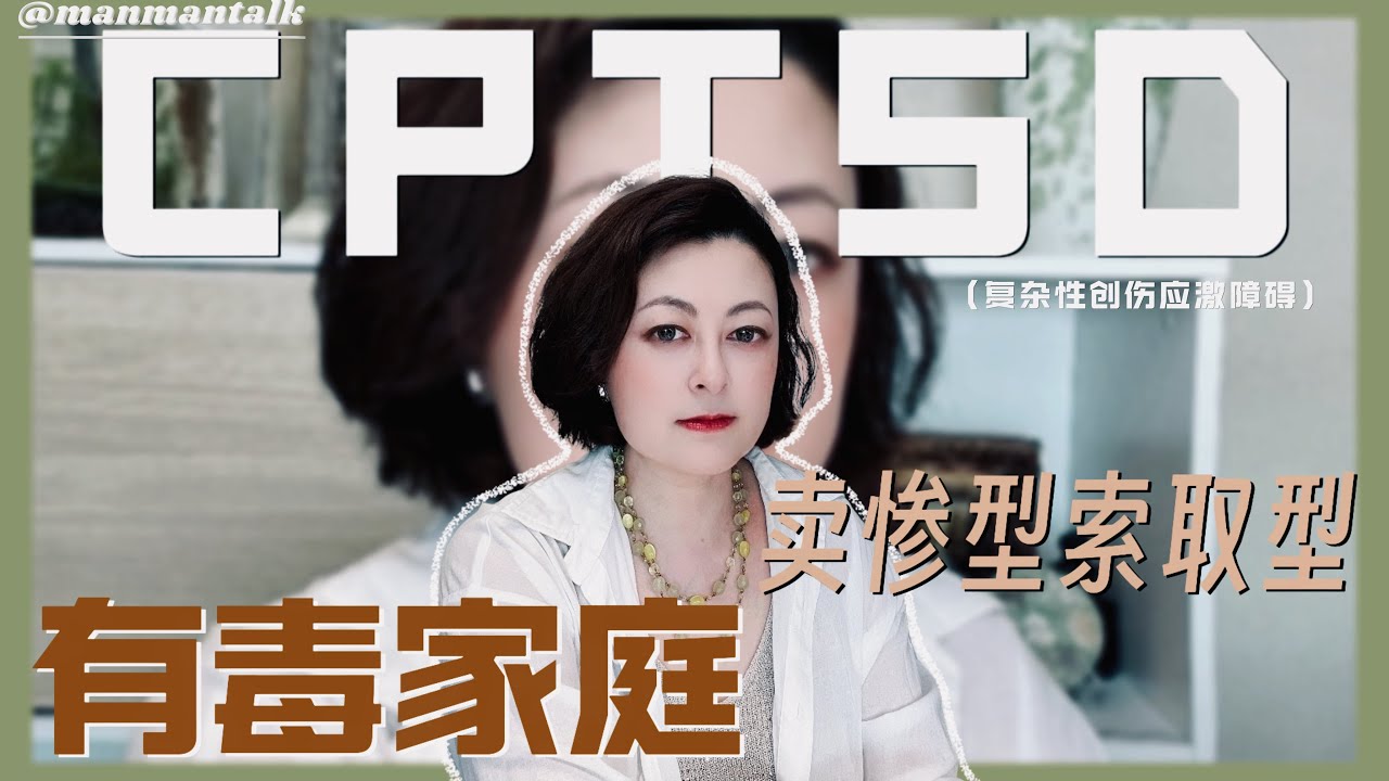 CPTSD原生家庭有毒模式一卖惨型索取型 Toxic patterns in CPTSD: victim mentality and demand type.