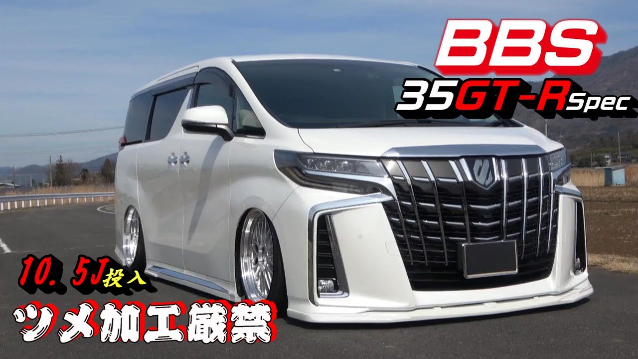 【BBS LM】アルファードにGT-Rサイズぶち込んでみた！つめ切り厳禁