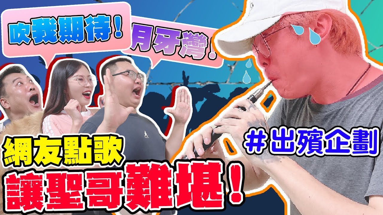 【出殯企劃】殯友超渡花招要求越來越多　還要邊轉邊吹？聖哥說到做到！＃愛的魔力轉圈圈＃我期待