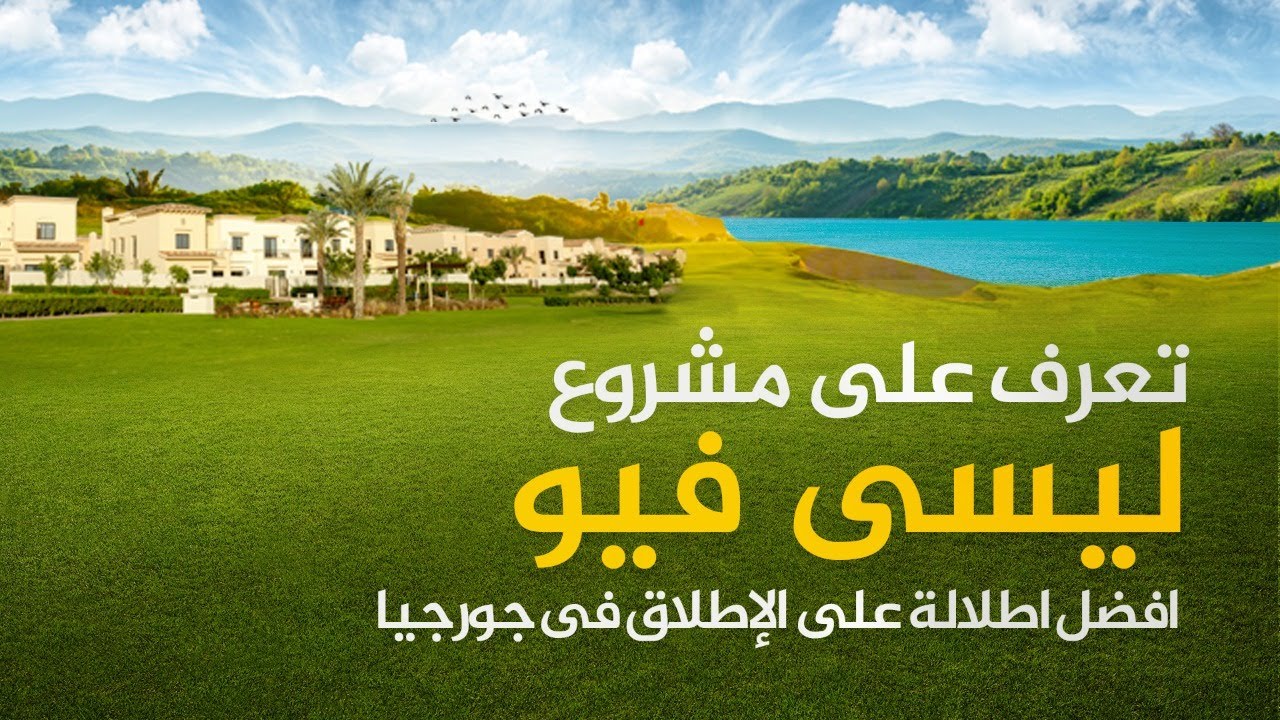 ليه تستثمر بكمبوند ليسي فيو.. افضل اطلالة في تبليسي جورجيا | مراجعة كاملة للمشروع
