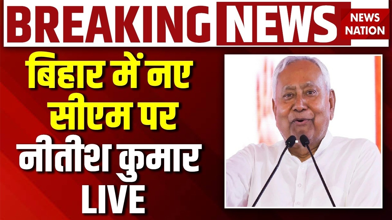 Nitish Kumar Resignation LIVE: Rajya Sabha जाएंगे नीतीश,बिहार के NEW CM पर बोले | Nishant Kumar| JDU